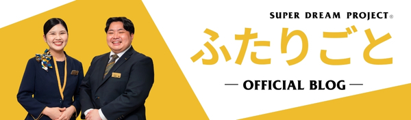 Super Dream Project BLOG「ふたりごと」