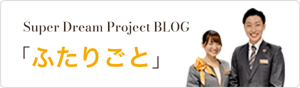 Super Dream Project BLOG「ふたりごと」