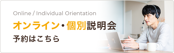 オンライン・個別説明会 予約はこちら