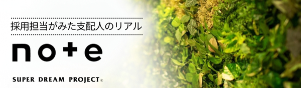 採用譚とが見た支配人のリアル note